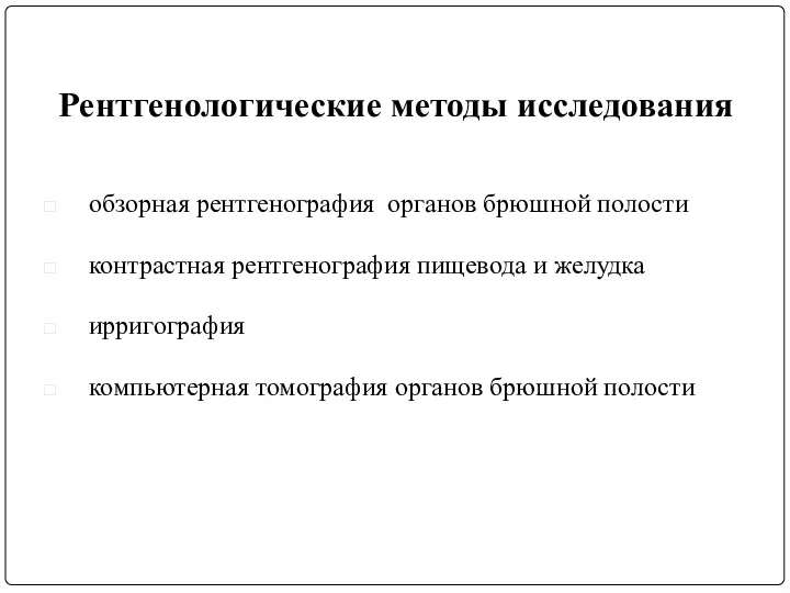 Рентгенологические методы исследования обзорная рентгенография органов брюшной полости контрастная рентгенография