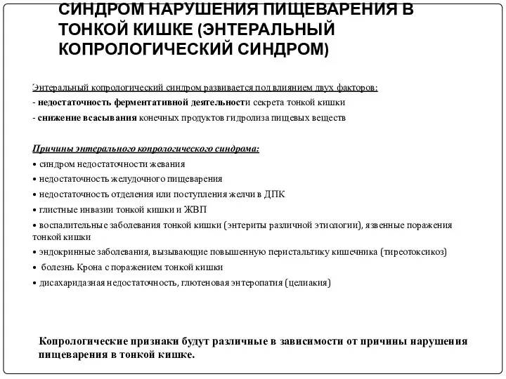 СИНДРОМ НАРУШЕНИЯ ПИЩЕВАРЕНИЯ В ТОНКОЙ КИШКЕ (ЭНТЕРАЛЬНЫЙ КОПРОЛОГИЧЕСКИЙ СИНДРОМ) Энтеральный