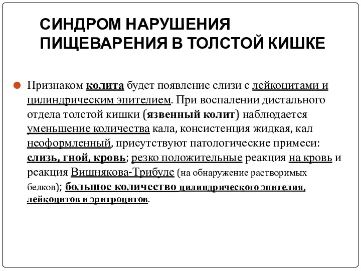 СИНДРОМ НАРУШЕНИЯ ПИЩЕВАРЕНИЯ В ТОЛСТОЙ КИШКЕ Признаком колита будет появление