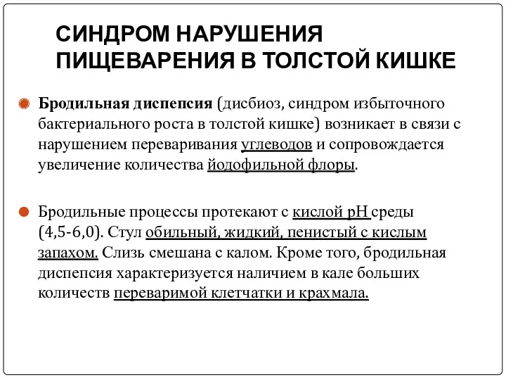 СИНДРОМ НАРУШЕНИЯ ПИЩЕВАРЕНИЯ В ТОЛСТОЙ КИШКЕ Бродильная диспепсия (дисбиоз, синдром