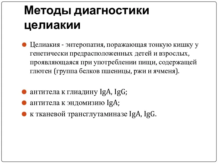 Методы диагностики целиакии Целиакия - энтеропатия, поражающая тонкую кишку у