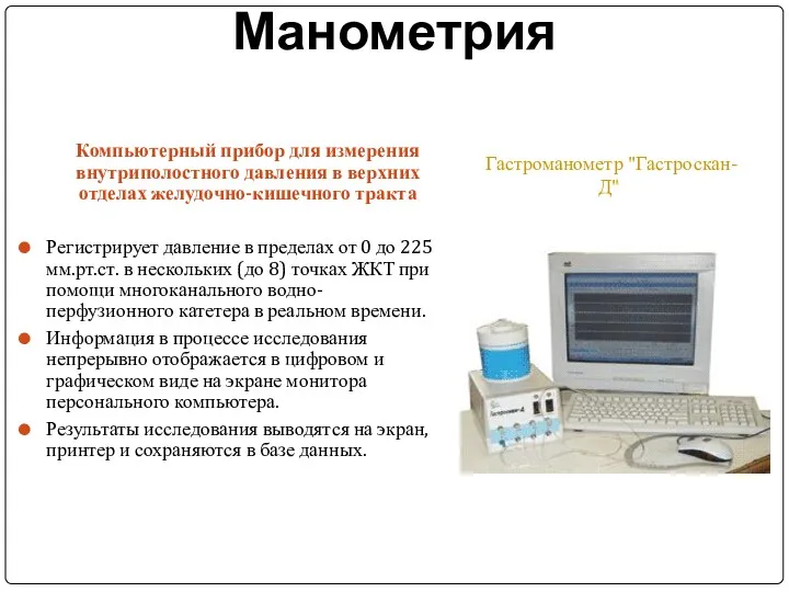 Манометрия Компьютерный прибор для измерения внутриполостного давления в верхних отделах