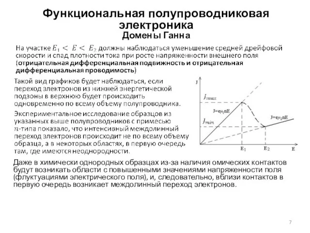 Функциональная полупроводниковая электроника Домены Ганна Даже в химически однородных образцах