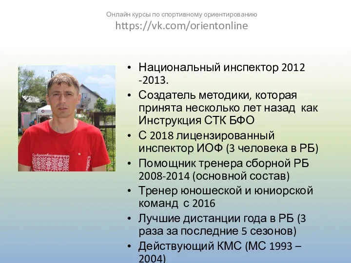 Национальный инспектор 2012 -2013. Создатель методики, которая принята несколько лет