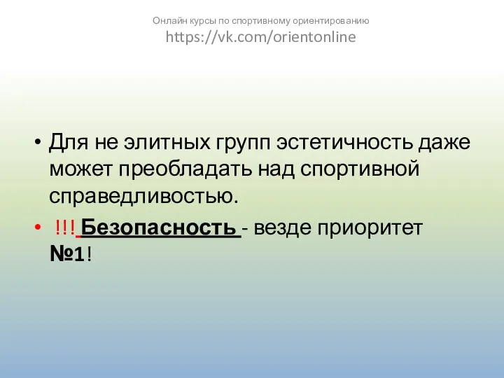 Для не элитных групп эстетичность даже может преобладать над спортивной