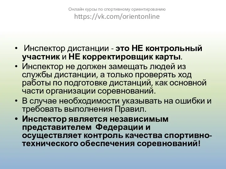 Инспектор дистанции - это НЕ контрольный участник и НЕ корректировщик