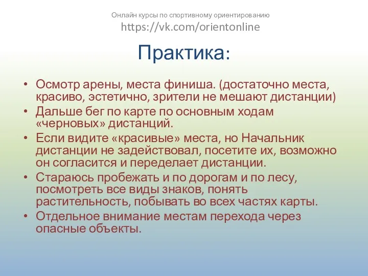 Практика: Осмотр арены, места финиша. (достаточно места, красиво, эстетично, зрители