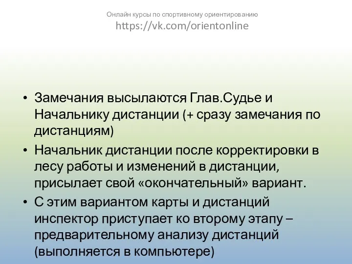 Замечания высылаются Глав.Судье и Начальнику дистанции (+ сразу замечания по