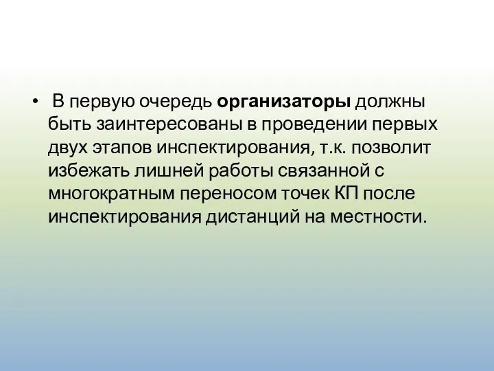 В первую очередь организаторы должны быть заинтересованы в проведении первых