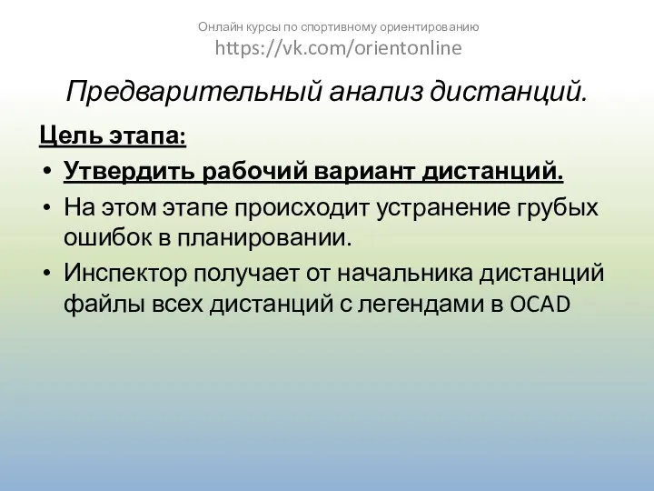 Предварительный анализ дистанций. Цель этапа: Утвердить рабочий вариант дистанций. На