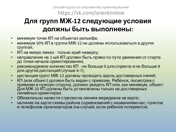 Для групп МЖ-12 следующие условия должны быть выполнены: минимум точек