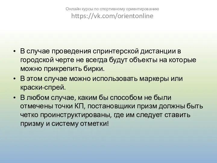 В случае проведения спринтерской дистанции в городской черте не всегда