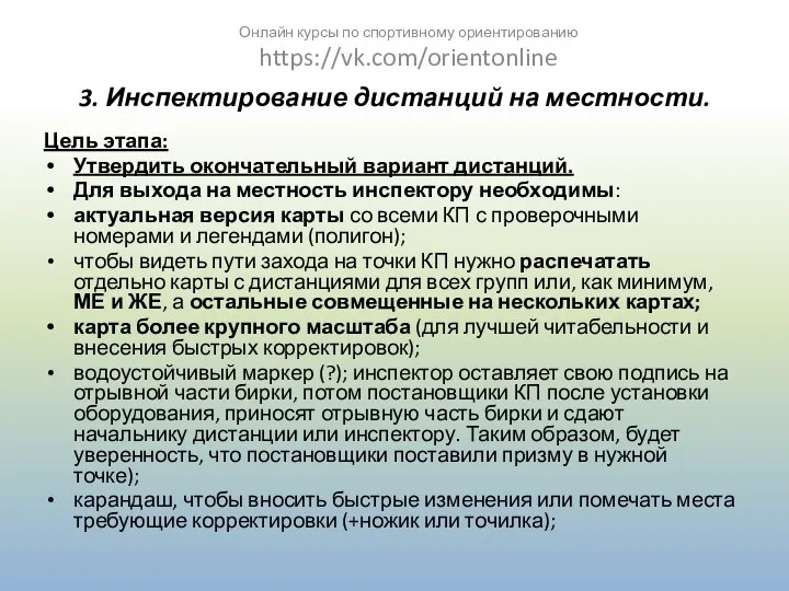 3. Инспектирование дистанций на местности. Цель этапа: Утвердить окончательный вариант