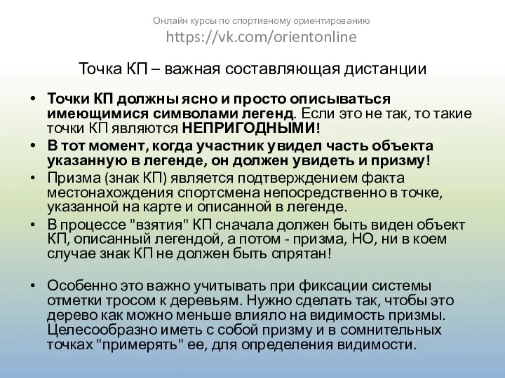 Точка КП – важная составляющая дистанции Точки КП должны ясно