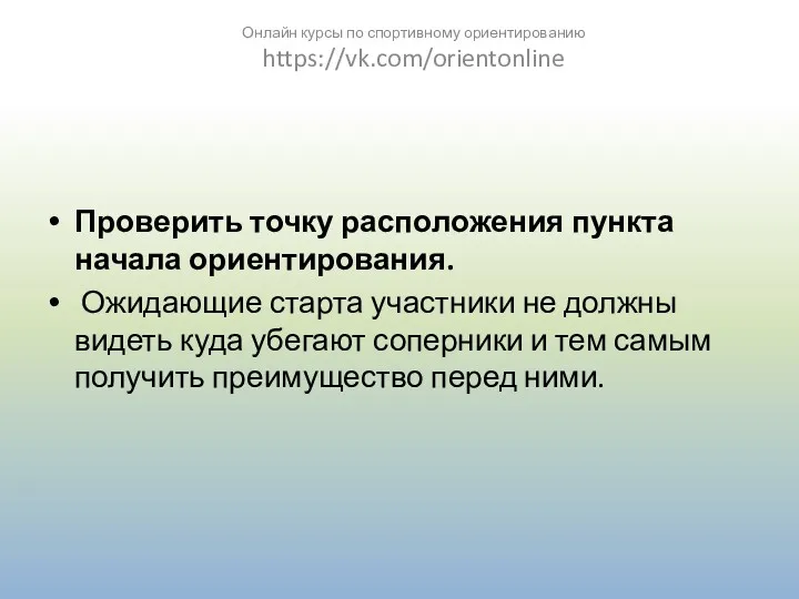 Проверить точку расположения пункта начала ориентирования. Ожидающие старта участники не