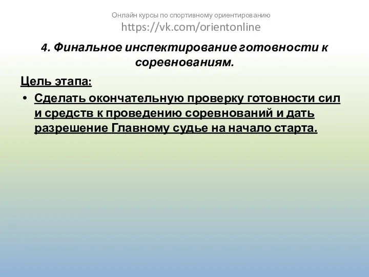 4. Финальное инспектирование готовности к соревнованиям. Цель этапа: Сделать окончательную