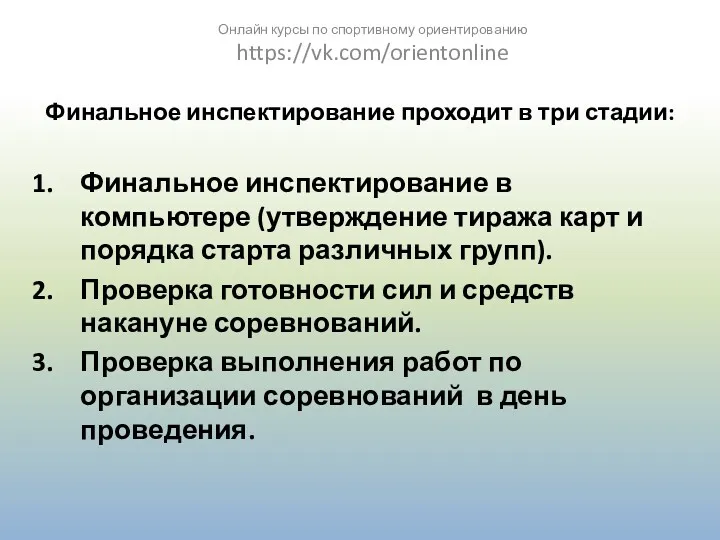 Финальное инспектирование проходит в три стадии: Финальное инспектирование в компьютере