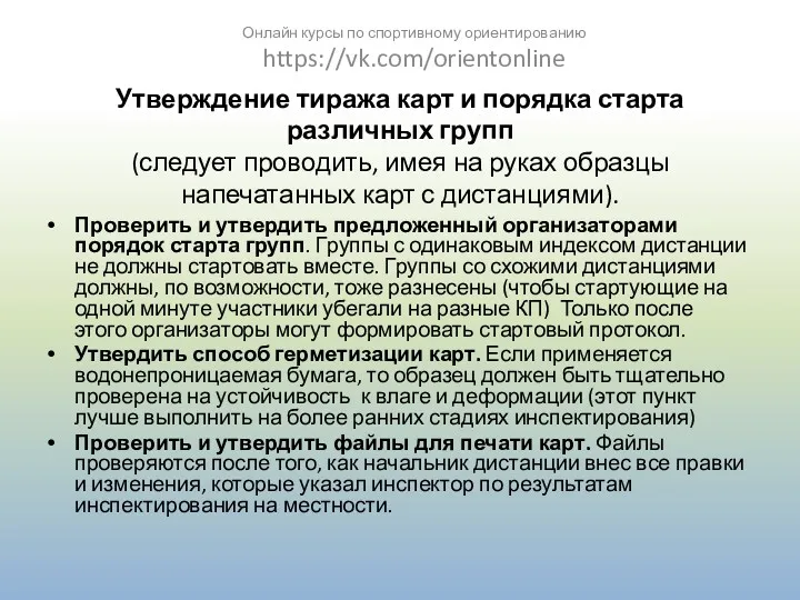 Утверждение тиража карт и порядка старта различных групп (следует проводить,