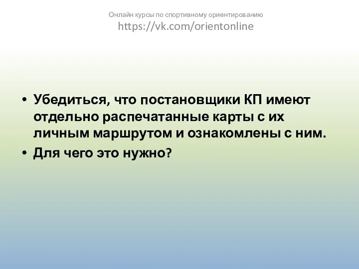 Убедиться, что постановщики КП имеют отдельно распечатанные карты с их