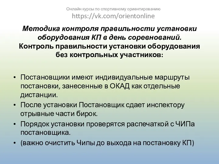 Методика контроля правильности установки оборудования КП в день соревнований. Контроль