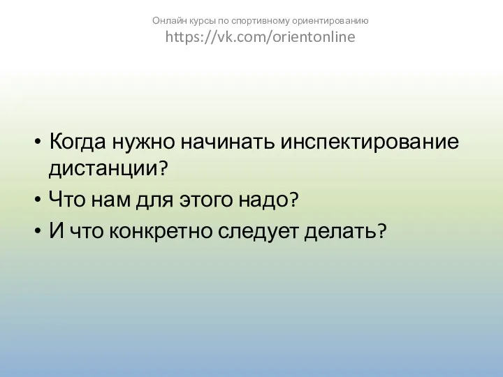 Когда нужно начинать инспектирование дистанции? Что нам для этого надо?