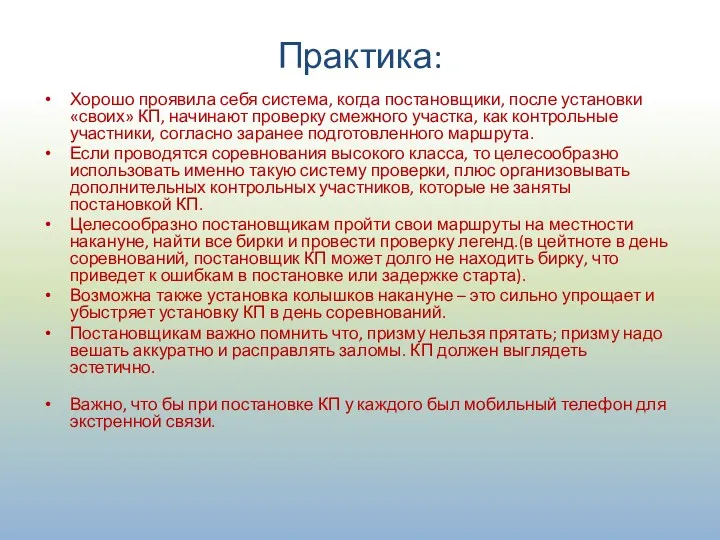 Практика: Хорошо проявила себя система, когда постановщики, после установки «своих»