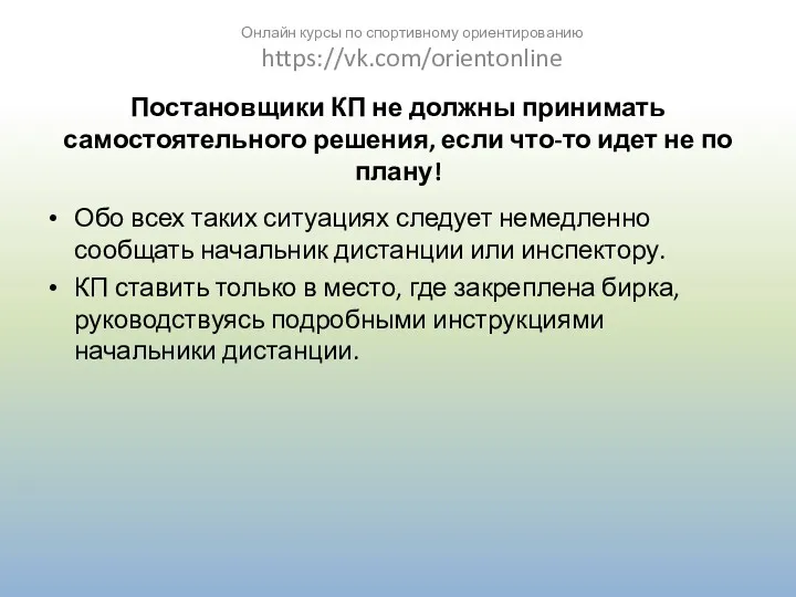 Постановщики КП не должны принимать самостоятельного решения, если что-то идет