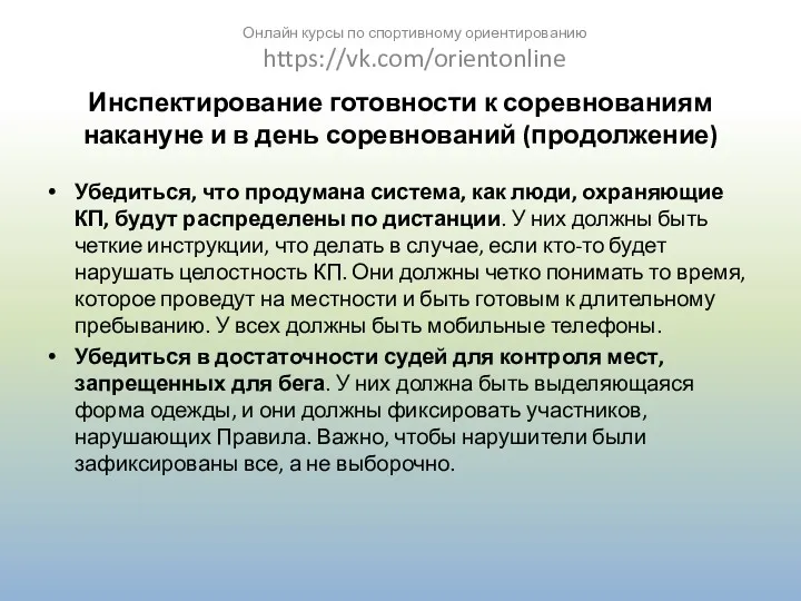 Инспектирование готовности к соревнованиям накануне и в день соревнований (продолжение)