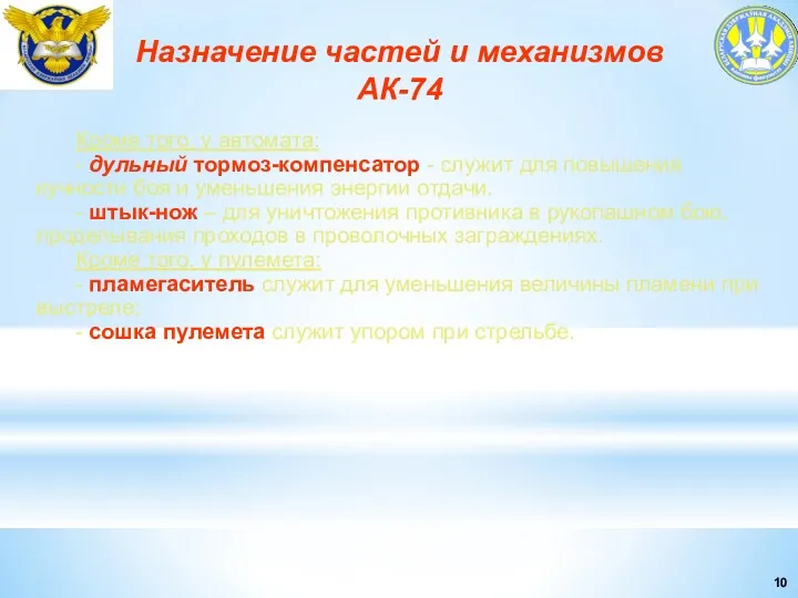 Назначение частей и механизмов АК-74 Кроме того, у автомата: -