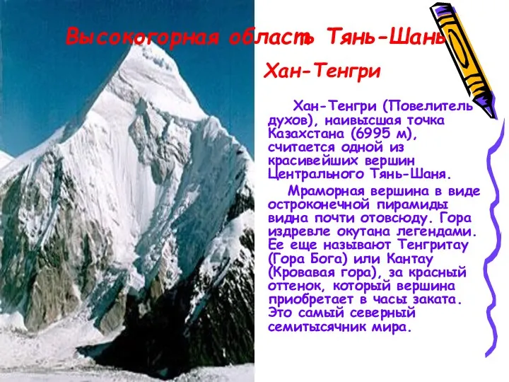 Хан-Тенгри Хан-Тенгри (Повелитель духов), наивысшая точка Казахстана (6995 м), считается