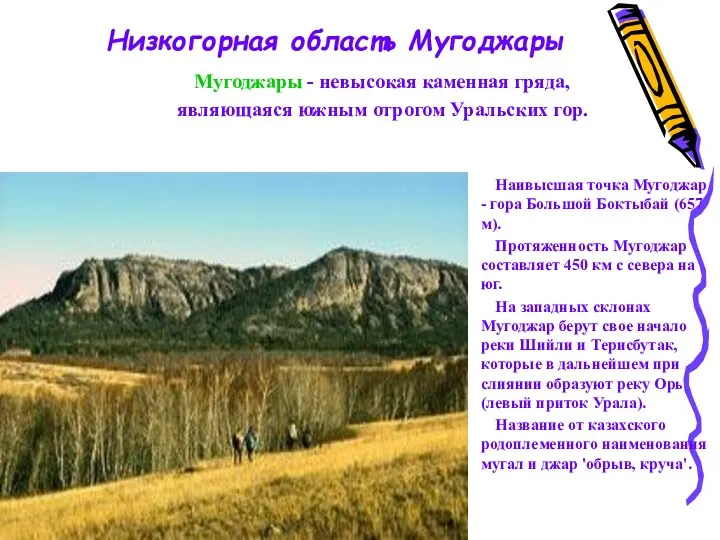 Наивысшая точка Мугоджар - гора Большой Боктыбай (657 м). Протяженность
