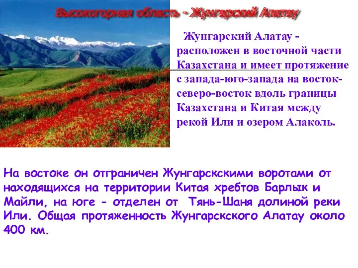 Жунгарский Алатау - расположен в восточной части Казахстана и имеет