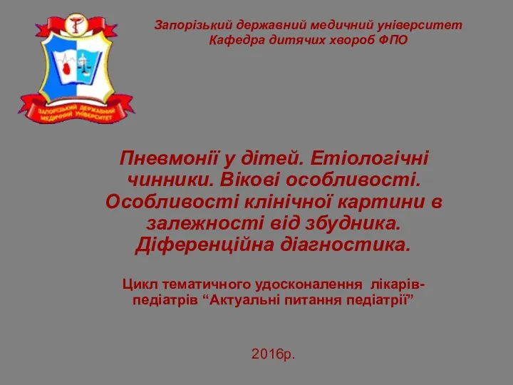 Пневмонії у дітей. Етіологічні чинники. Вікові особливості. Особливості клінічної картини в залежності від