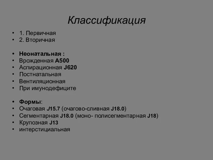 1. Первичная 2. Вторичная Неонатальная : Врожденная А500 Аспирационная J620 Постнатальная Вентиляционная При