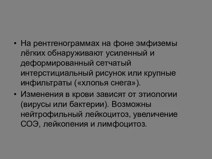 На рентгенограммах на фоне эмфиземы лёгких обнаруживают усиленный и деформированный сетчатый интерстициальный рисунок