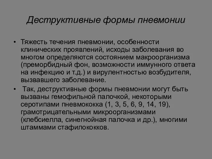 Деструктивные формы пневмонии Тяжесть течения пневмонии, особенности клинических проявлений, исходы заболевания во многом