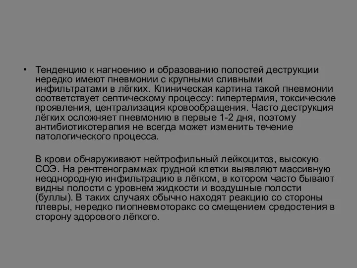 Тенденцию к нагноению и образованию полостей деструкции нередко имеют пневмонии с крупными сливными