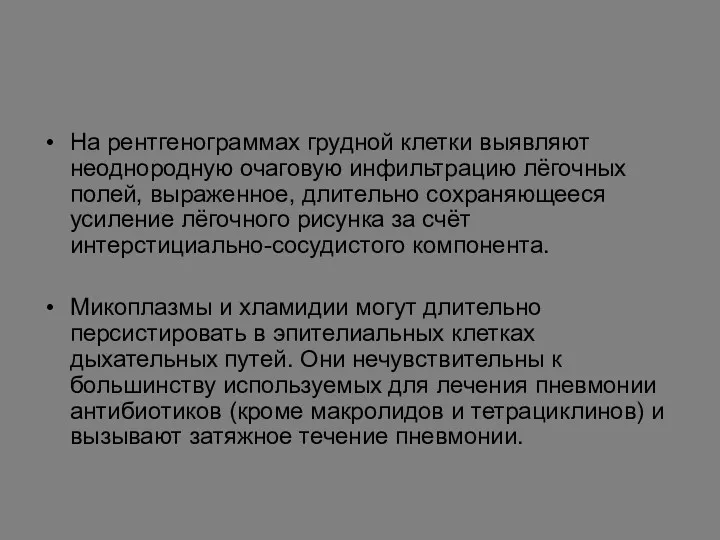 На рентгенограммах грудной клетки выявляют неоднородную очаговую инфильтрацию лёгочных полей, выраженное, длительно сохраняющееся