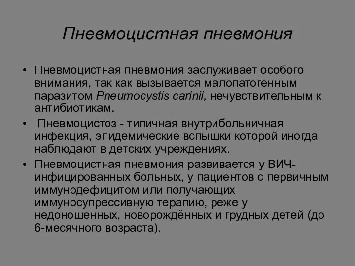 Пневмоцистная пневмония Пневмоцистная пневмония заслуживает особого внимания, так как вызывается