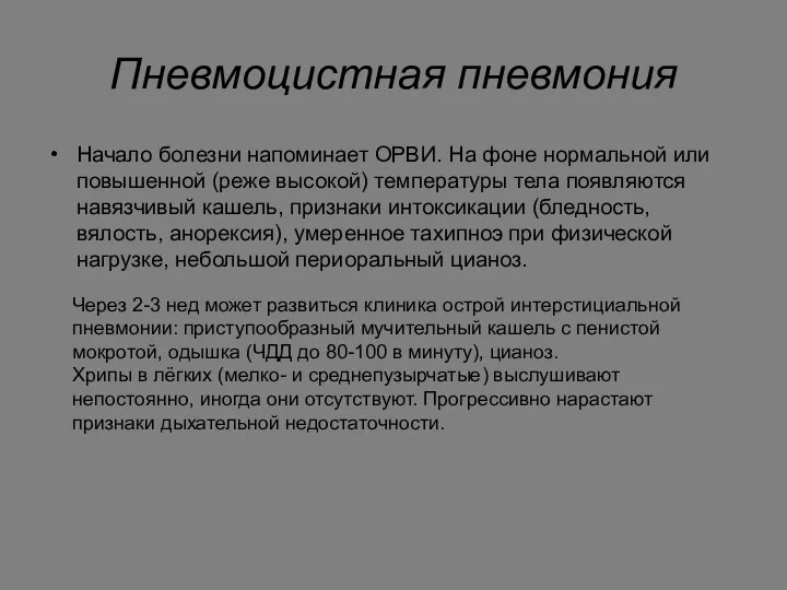 Пневмоцистная пневмония Начало болезни напоминает ОРВИ. На фоне нормальной или повышенной (реже высокой)