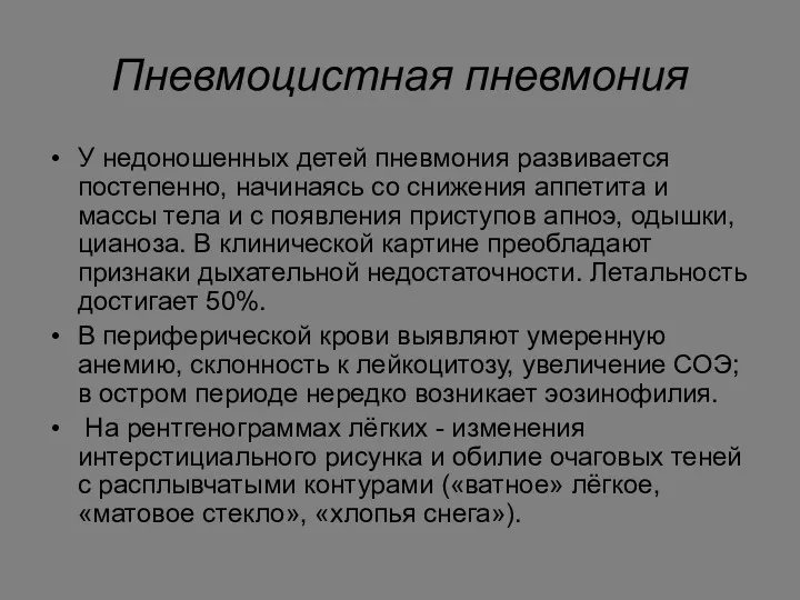 Пневмоцистная пневмония У недоношенных детей пневмония развивается постепенно, начинаясь со снижения аппетита и