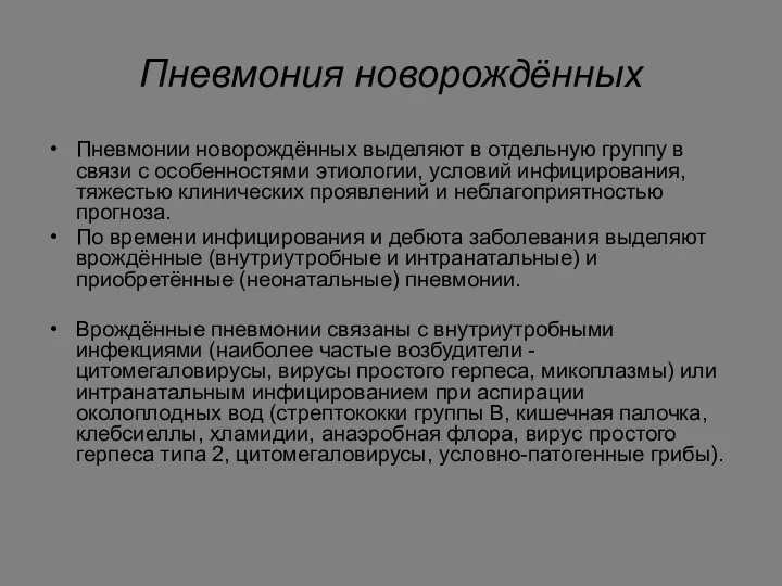 Пневмония новорождённых Пневмонии новорождённых выделяют в отдельную группу в связи с особенностями этиологии,