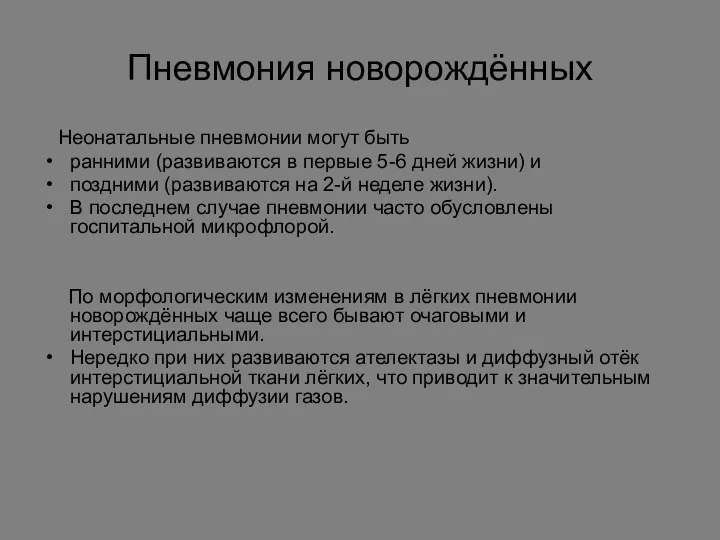 Пневмония новорождённых Неонатальные пневмонии могут быть ранними (развиваются в первые