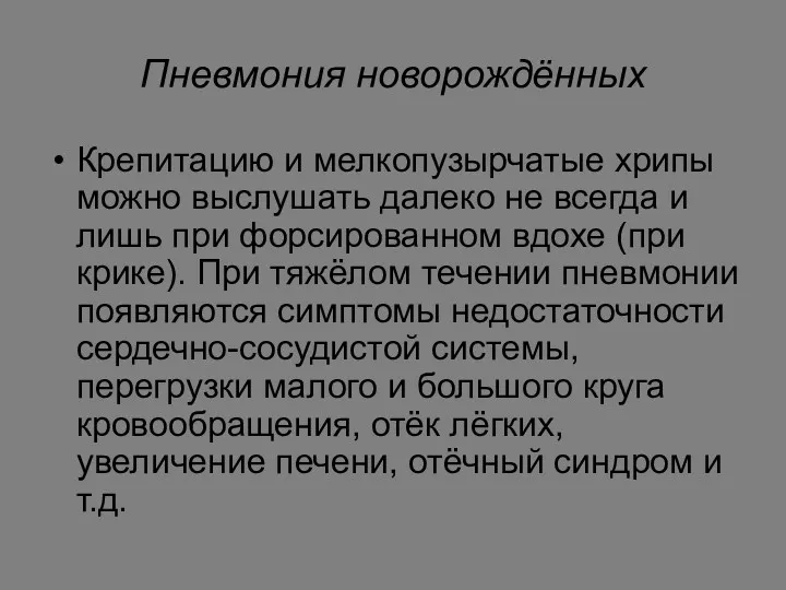 Пневмония новорождённых Крепитацию и мелкопузырчатые хрипы можно выслушать далеко не