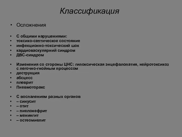 Осложнения С общими нарушениями: токсико-септическое состояние инфекционно-токсический шок кардиоваскулярний синдром ДВС-синдром Изменения со