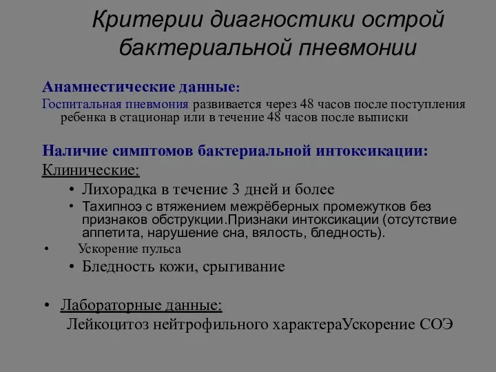 Критерии диагностики острой бактериальной пневмонии Анамнестические данные: Госпитальная пневмония развивается