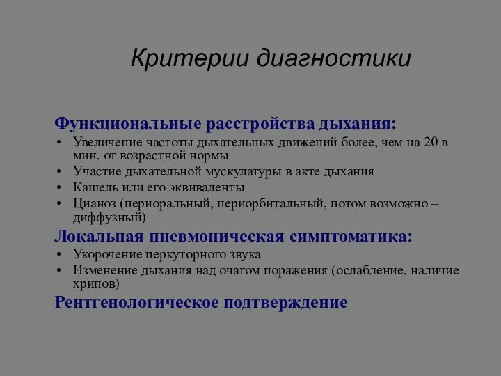 Критерии диагностики Функциональные расстройства дыхания: Увеличение частоты дыхательных движений более,