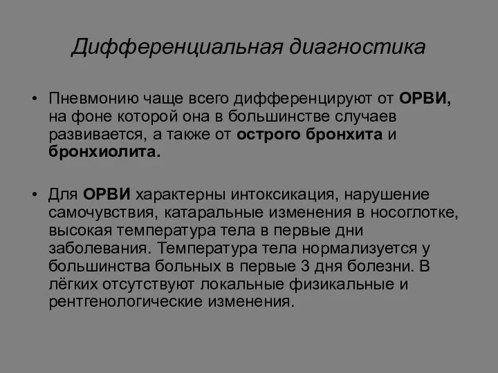 Дифференциальная диагностика Пневмонию чаще всего дифференцируют от ОРВИ, на фоне