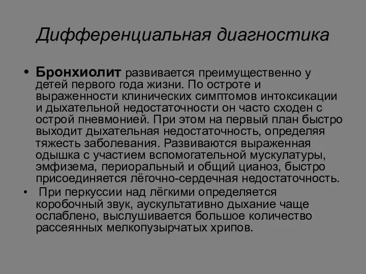 Дифференциальная диагностика Бронхиолит развивается преимущественно у детей первого года жизни.