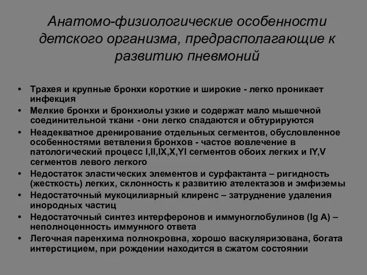 Анатомо-физиологические особенности детского организма, предрасполагающие к развитию пневмоний Трахея и крупные бронхи короткие